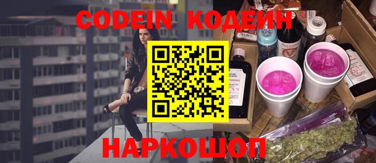 Кодеин напиток Lean (лин)  Вход с VPN  Сибай  Кодеин напиток Lean (лин) 